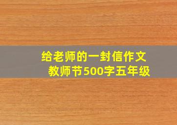 给老师的一封信作文教师节500字五年级