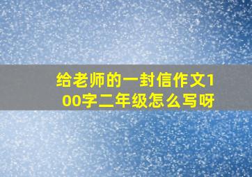 给老师的一封信作文100字二年级怎么写呀