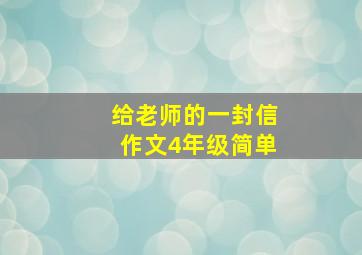 给老师的一封信作文4年级简单