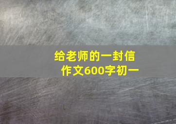 给老师的一封信作文600字初一