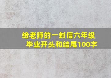 给老师的一封信六年级毕业开头和结尾100字