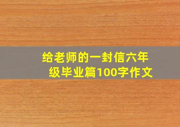 给老师的一封信六年级毕业篇100字作文