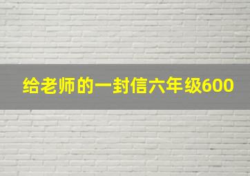 给老师的一封信六年级600