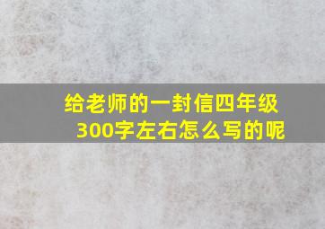 给老师的一封信四年级300字左右怎么写的呢