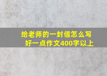 给老师的一封信怎么写好一点作文400字以上