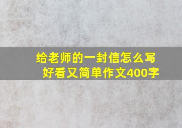 给老师的一封信怎么写好看又简单作文400字