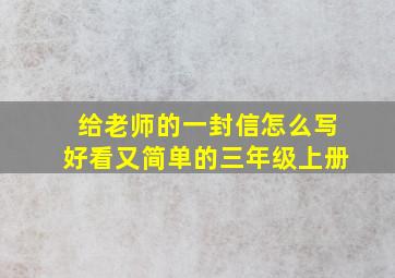 给老师的一封信怎么写好看又简单的三年级上册