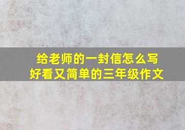 给老师的一封信怎么写好看又简单的三年级作文