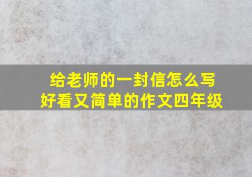 给老师的一封信怎么写好看又简单的作文四年级