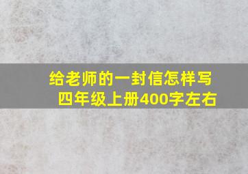 给老师的一封信怎样写四年级上册400字左右