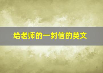 给老师的一封信的英文