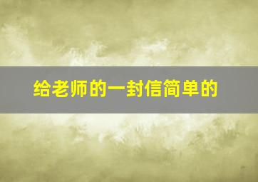 给老师的一封信简单的