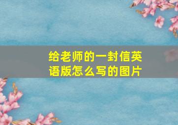 给老师的一封信英语版怎么写的图片