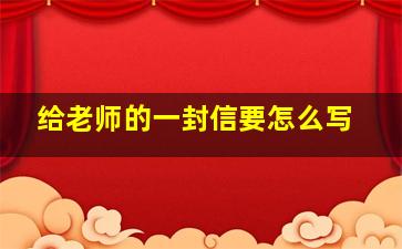 给老师的一封信要怎么写