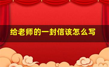 给老师的一封信该怎么写