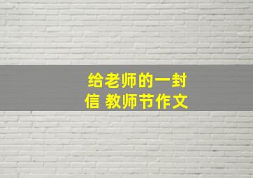 给老师的一封信 教师节作文