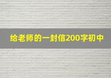 给老师的一封信200字初中