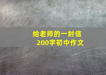 给老师的一封信200字初中作文