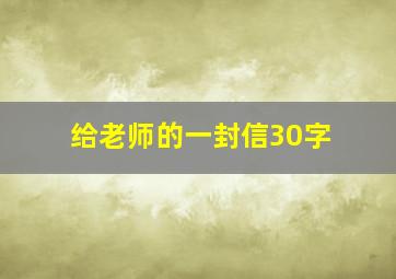 给老师的一封信30字