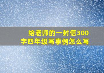 给老师的一封信300字四年级写事例怎么写