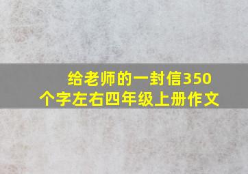 给老师的一封信350个字左右四年级上册作文