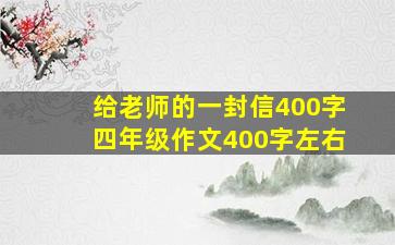 给老师的一封信400字四年级作文400字左右