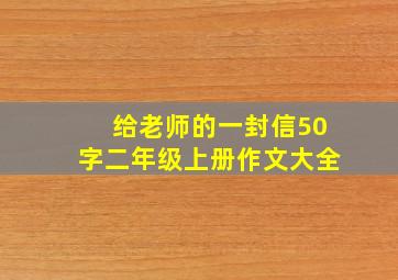 给老师的一封信50字二年级上册作文大全