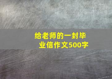 给老师的一封毕业信作文500字