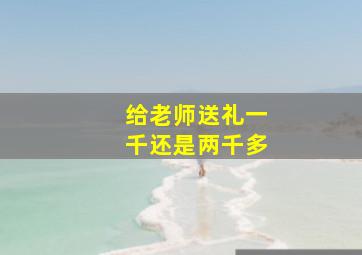 给老师送礼一千还是两千多