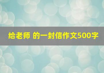 给老师 的一封信作文500字