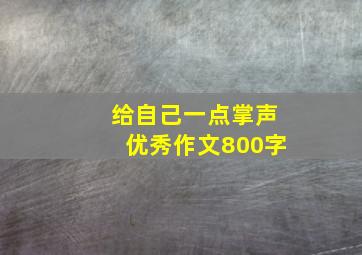 给自己一点掌声优秀作文800字