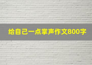 给自己一点掌声作文800字