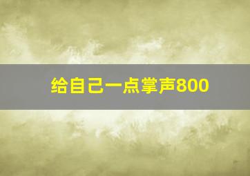 给自己一点掌声800