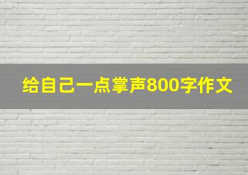 给自己一点掌声800字作文