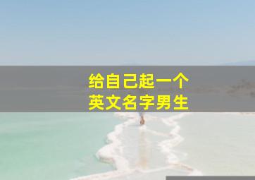 给自己起一个英文名字男生