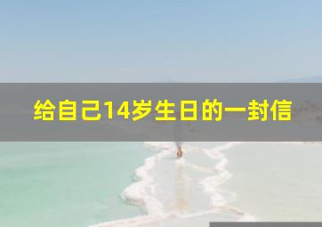 给自己14岁生日的一封信