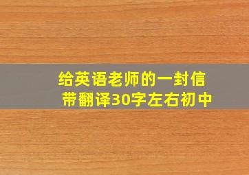 给英语老师的一封信带翻译30字左右初中