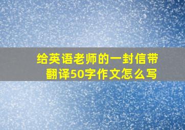 给英语老师的一封信带翻译50字作文怎么写