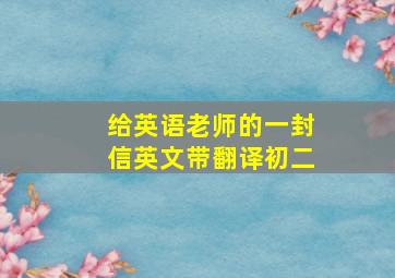 给英语老师的一封信英文带翻译初二