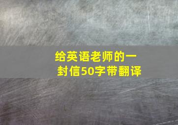 给英语老师的一封信50字带翻译