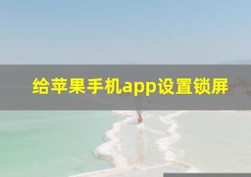 给苹果手机app设置锁屏