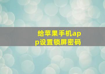 给苹果手机app设置锁屏密码