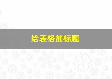 给表格加标题