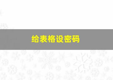 给表格设密码