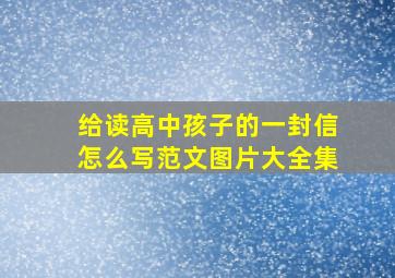 给读高中孩子的一封信怎么写范文图片大全集