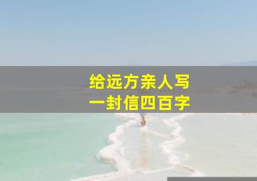 给远方亲人写一封信四百字