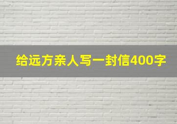 给远方亲人写一封信400字