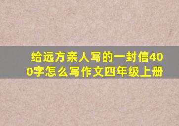 给远方亲人写的一封信400字怎么写作文四年级上册