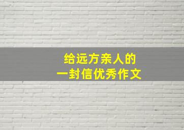 给远方亲人的一封信优秀作文