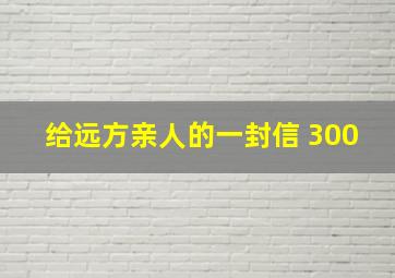 给远方亲人的一封信 300